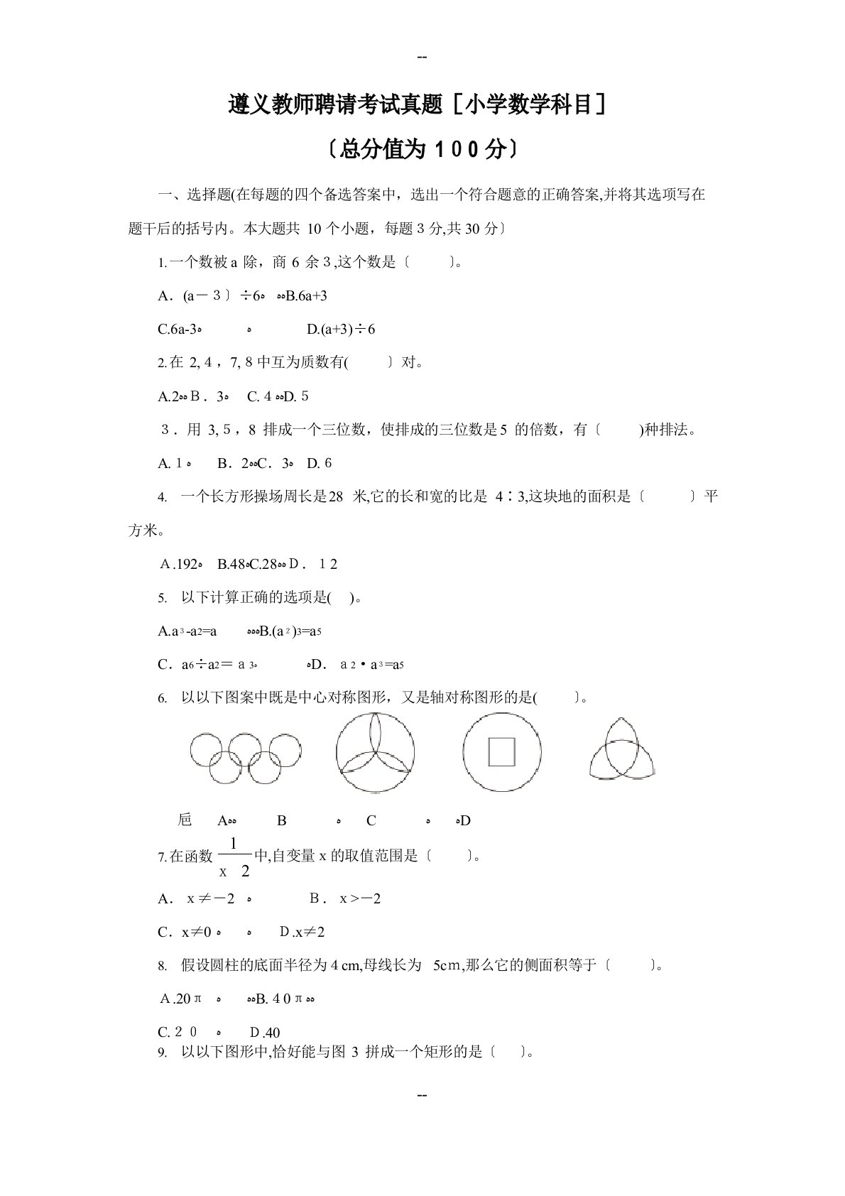 教师招聘考试真题(小学数学科目)及答案