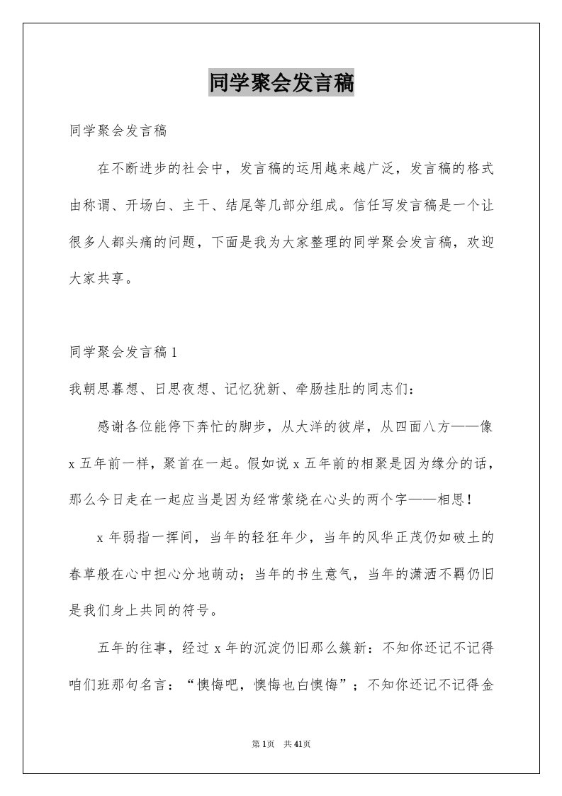 同学聚会发言稿例文3