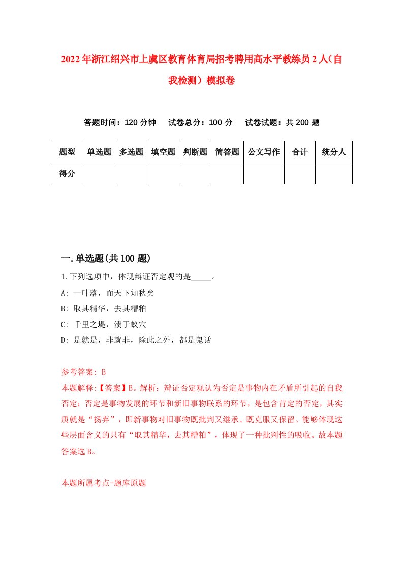 2022年浙江绍兴市上虞区教育体育局招考聘用高水平教练员2人自我检测模拟卷7