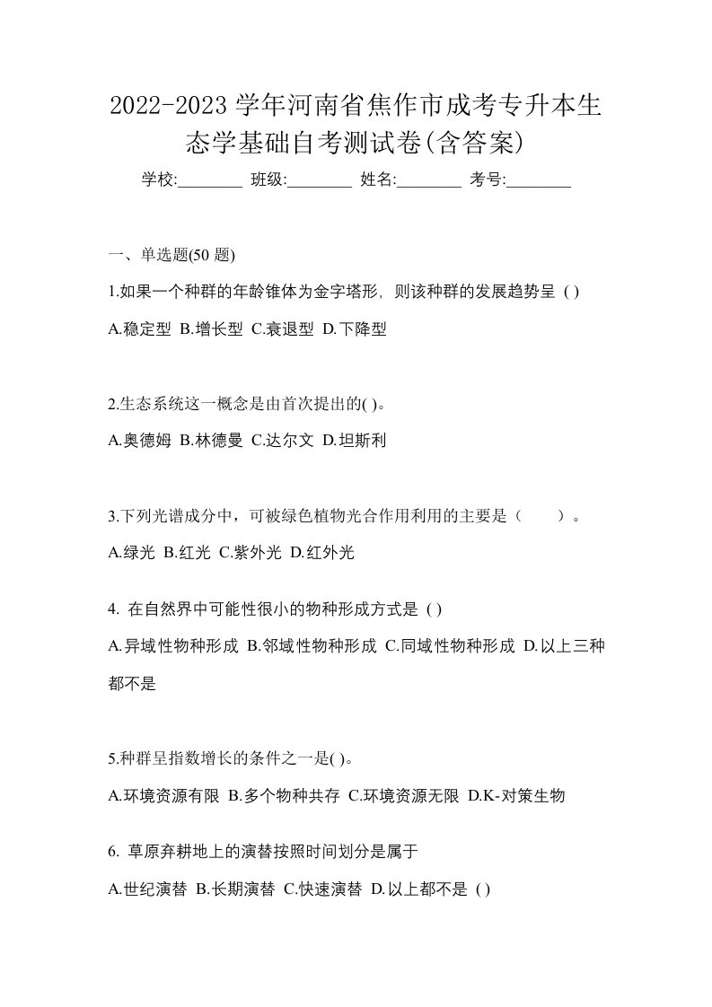 2022-2023学年河南省焦作市成考专升本生态学基础自考测试卷含答案