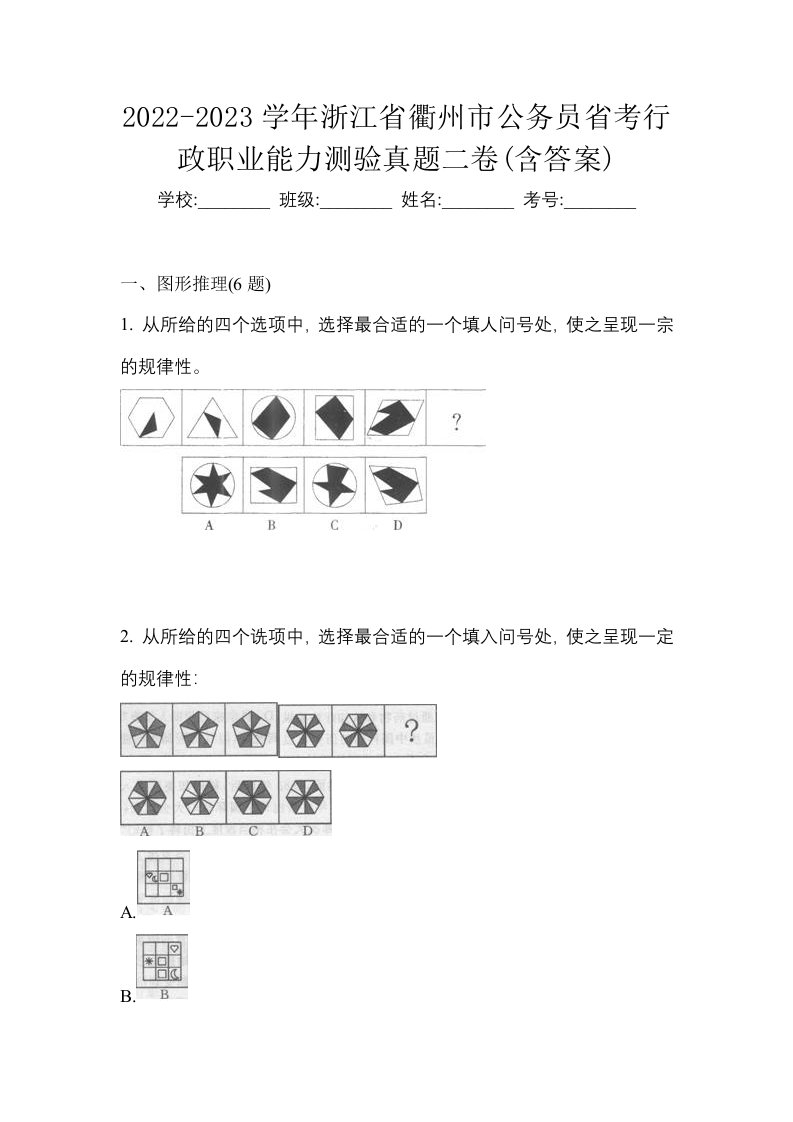 2022-2023学年浙江省衢州市公务员省考行政职业能力测验真题二卷含答案