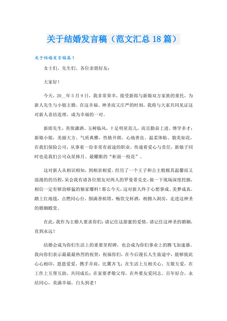 关于结婚发言稿（范文汇总18篇）