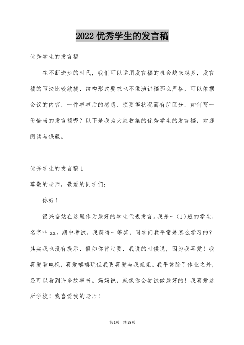 2022优秀学生的发言稿