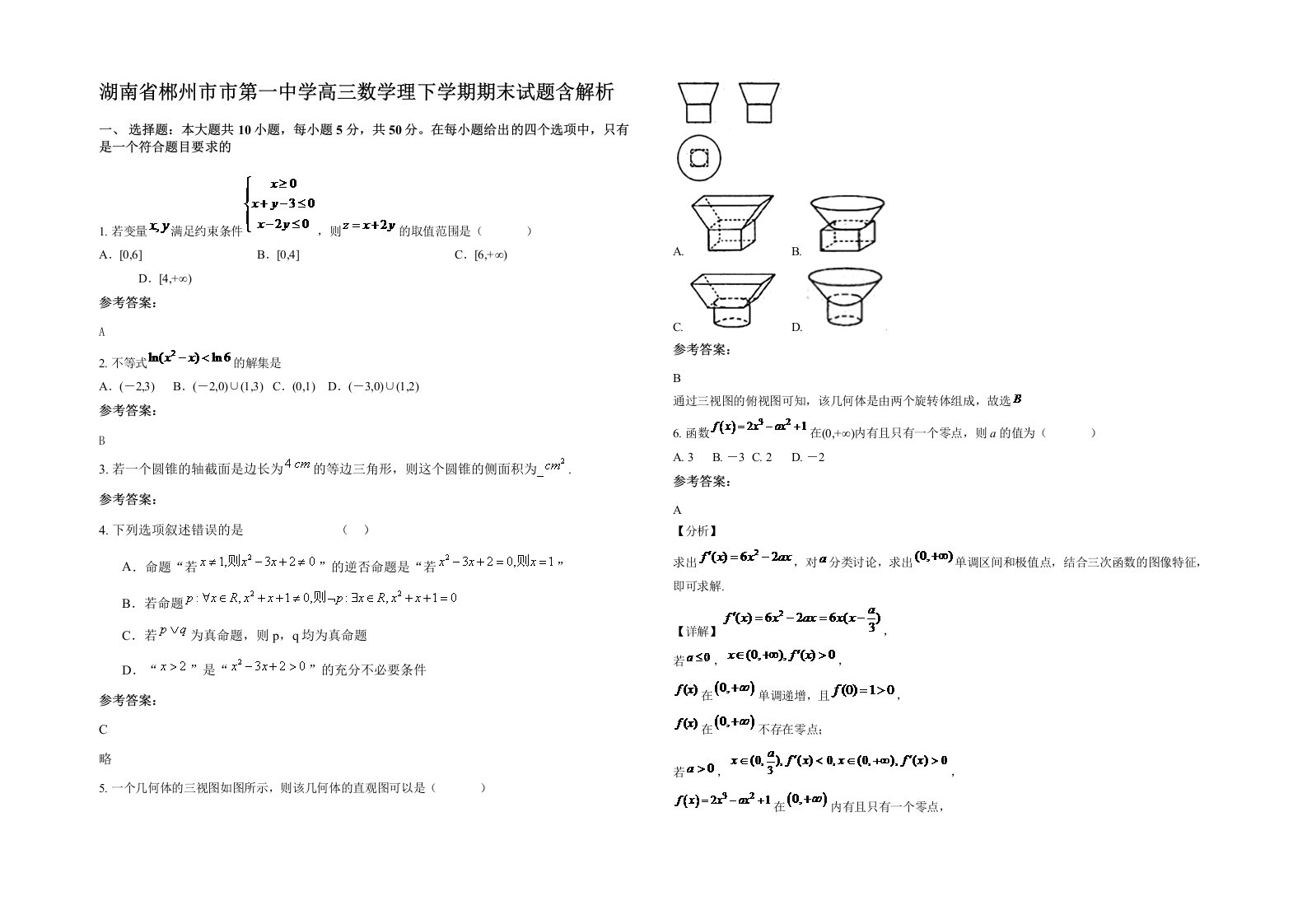 湖南省郴州市市第一中学高三数学理下学期期末试题含解析