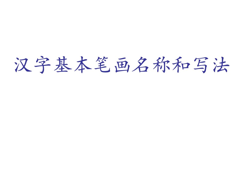 汉字基本笔画名称及写法