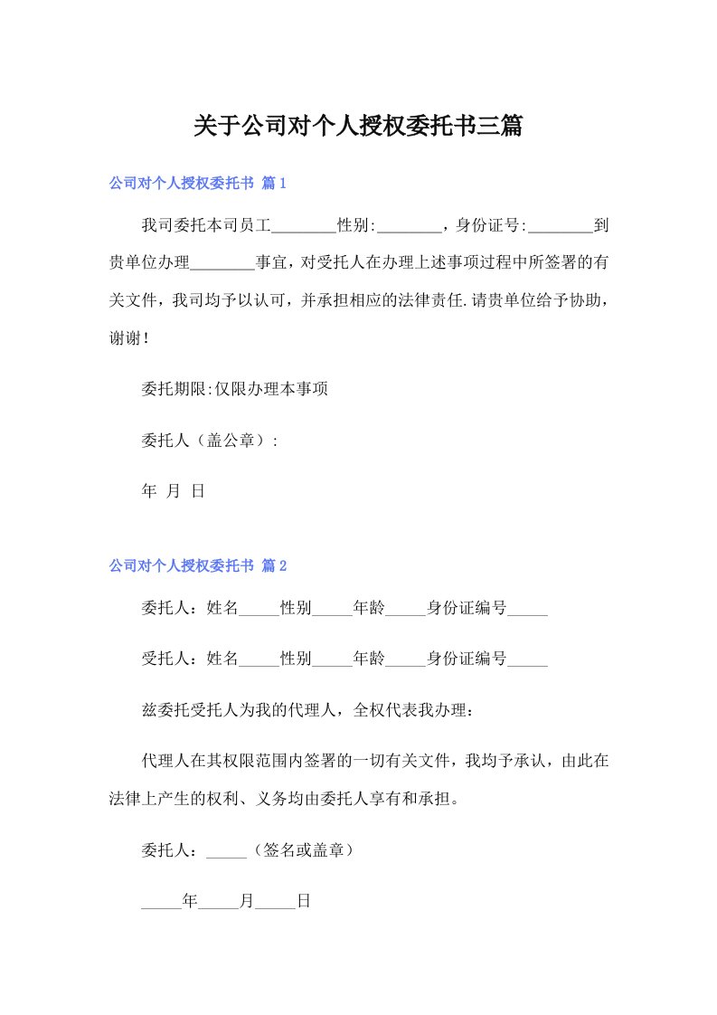 关于公司对个人授权委托书三篇