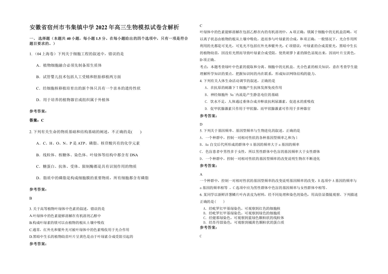 安徽省宿州市韦集镇中学2022年高三生物模拟试卷含解析