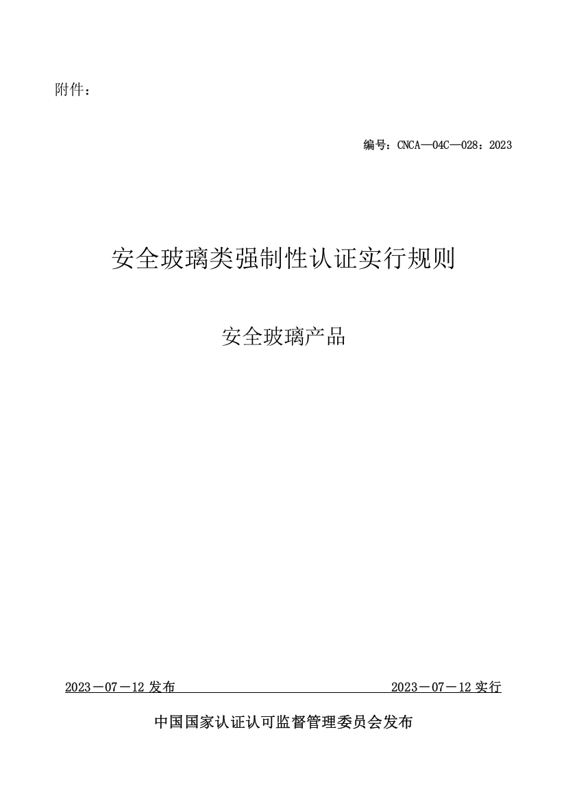 安全玻璃类强制性认证实施规则