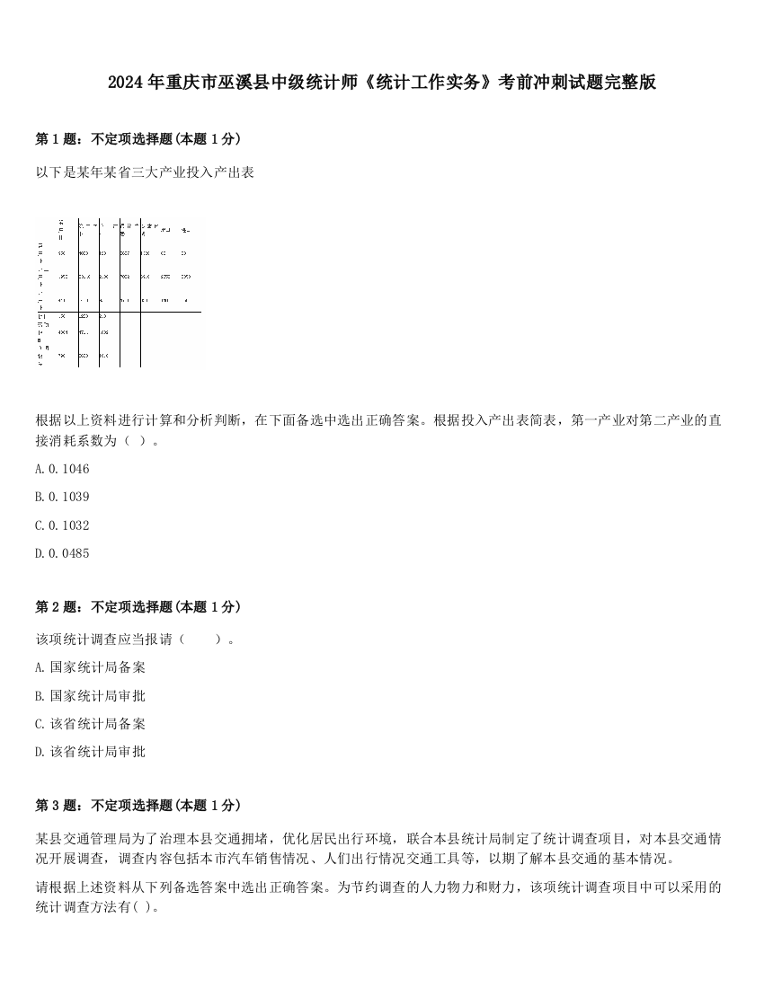 2024年重庆市巫溪县中级统计师《统计工作实务》考前冲刺试题完整版