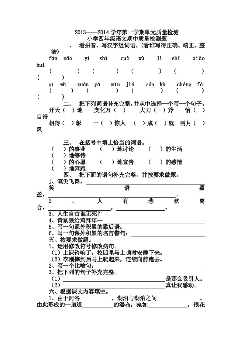 小学四年级语文期中测试试题