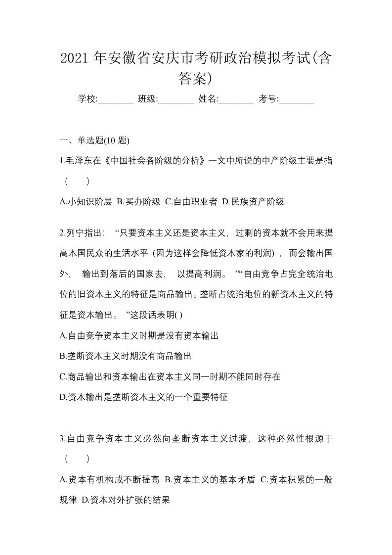 2021年安徽省安庆市考研政治模拟考试含答案