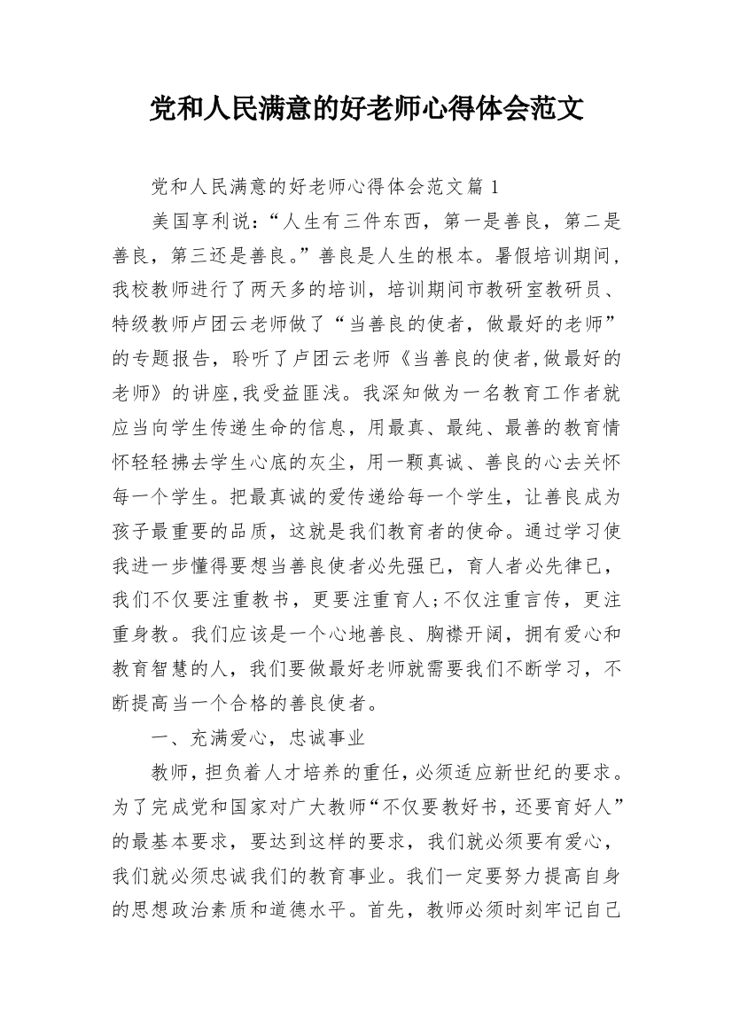 党和人民满意的好老师心得体会范文_1