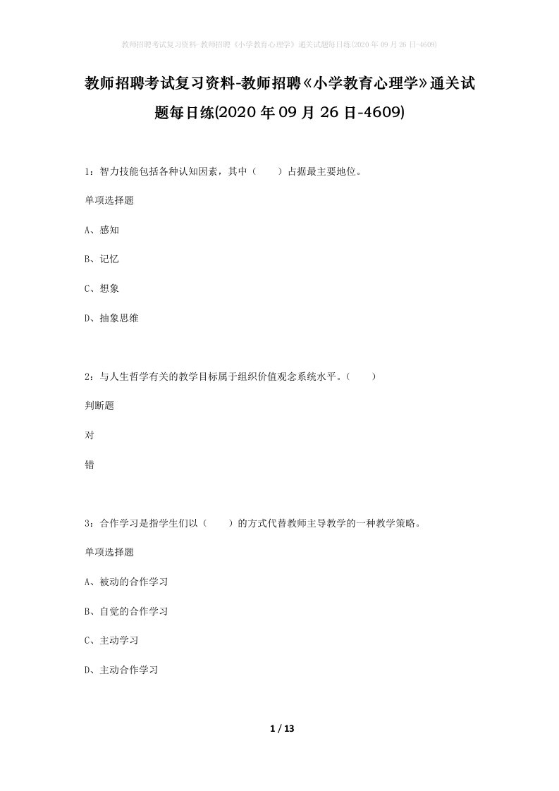 教师招聘考试复习资料-教师招聘小学教育心理学通关试题每日练2020年09月26日-4609