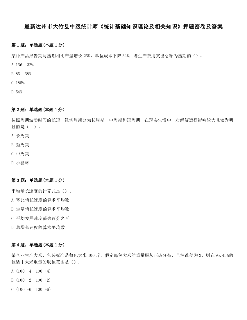 最新达州市大竹县中级统计师《统计基础知识理论及相关知识》押题密卷及答案