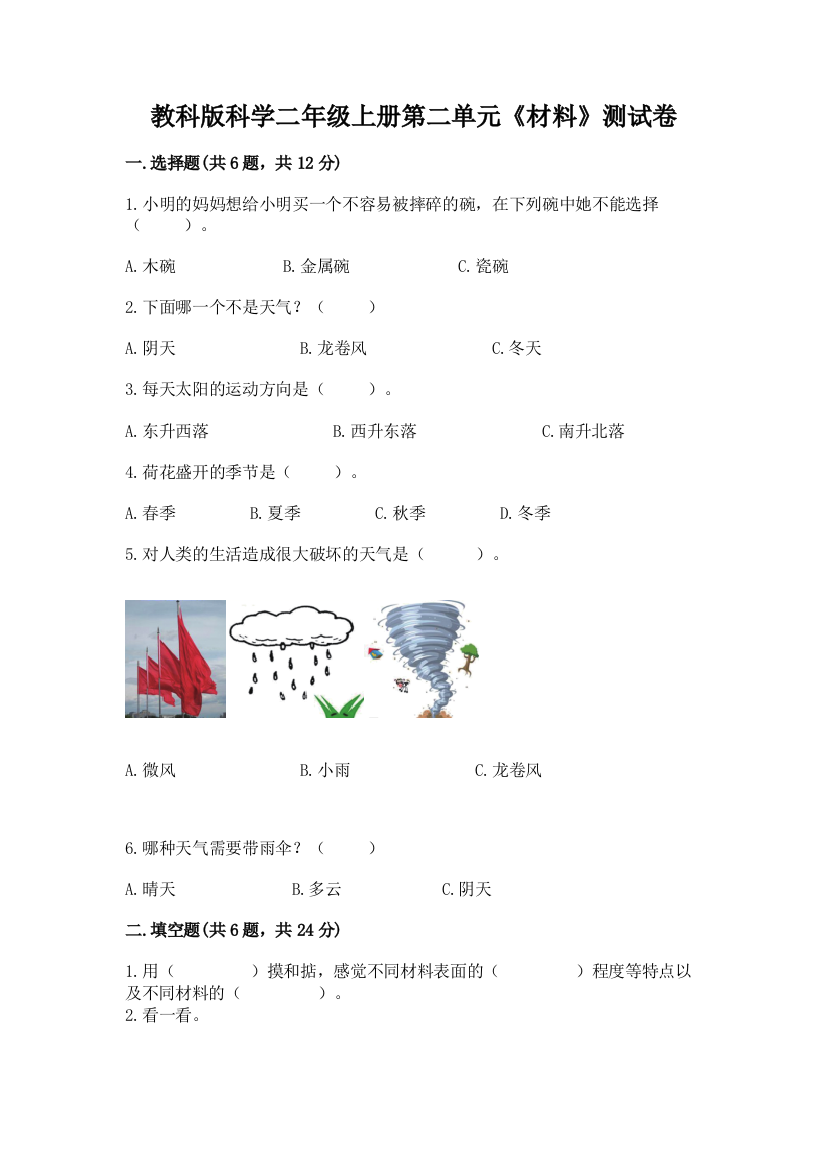 教科版科学二年级上册第二单元《材料》测试卷附答案【培优b卷】