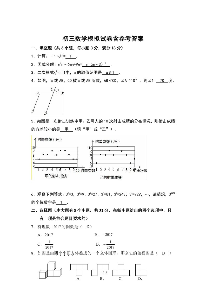 初三数学模拟试卷与复习资料