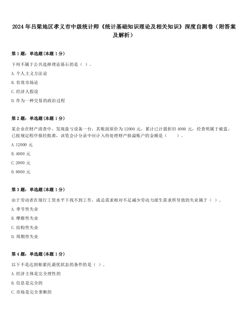 2024年吕梁地区孝义市中级统计师《统计基础知识理论及相关知识》深度自测卷（附答案及解析）