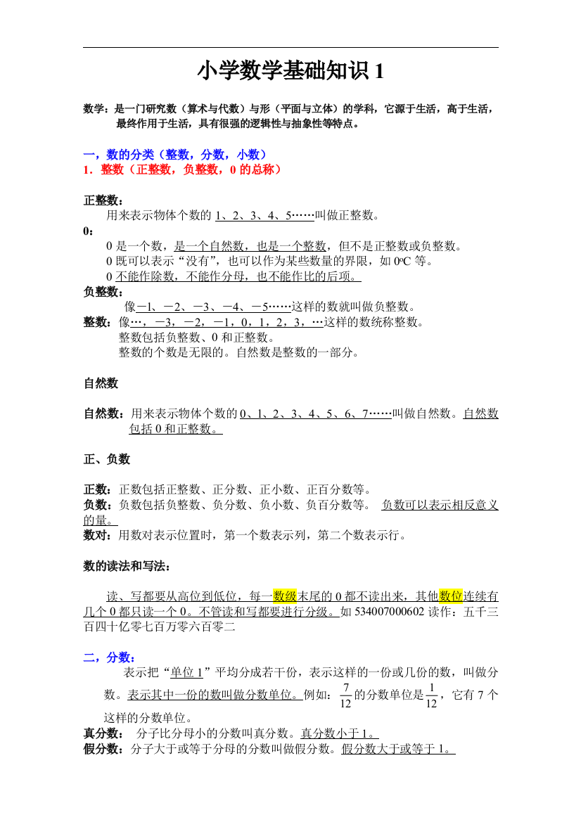 小学数学基础知识大全总结