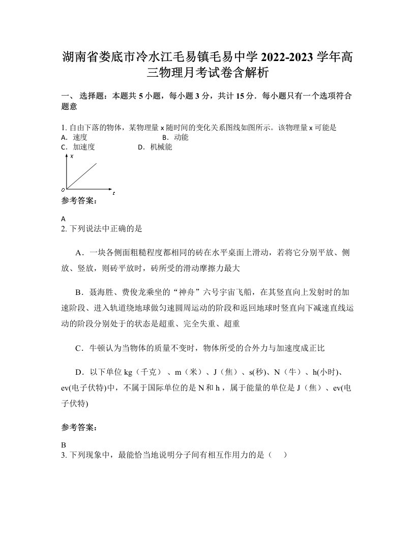 湖南省娄底市冷水江毛易镇毛易中学2022-2023学年高三物理月考试卷含解析