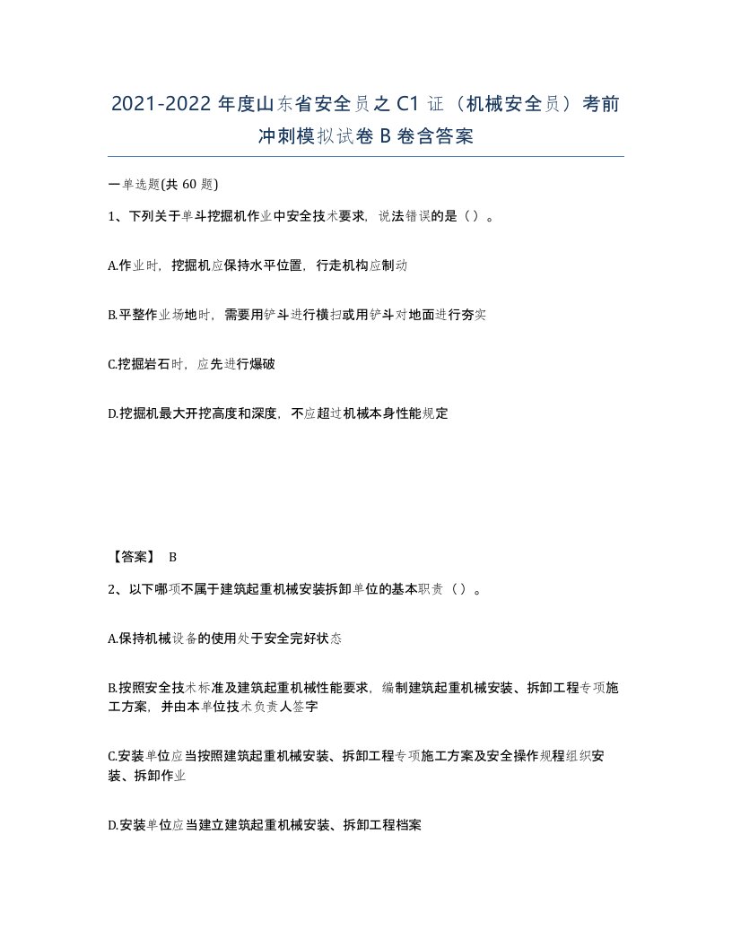 2021-2022年度山东省安全员之C1证机械安全员考前冲刺模拟试卷B卷含答案