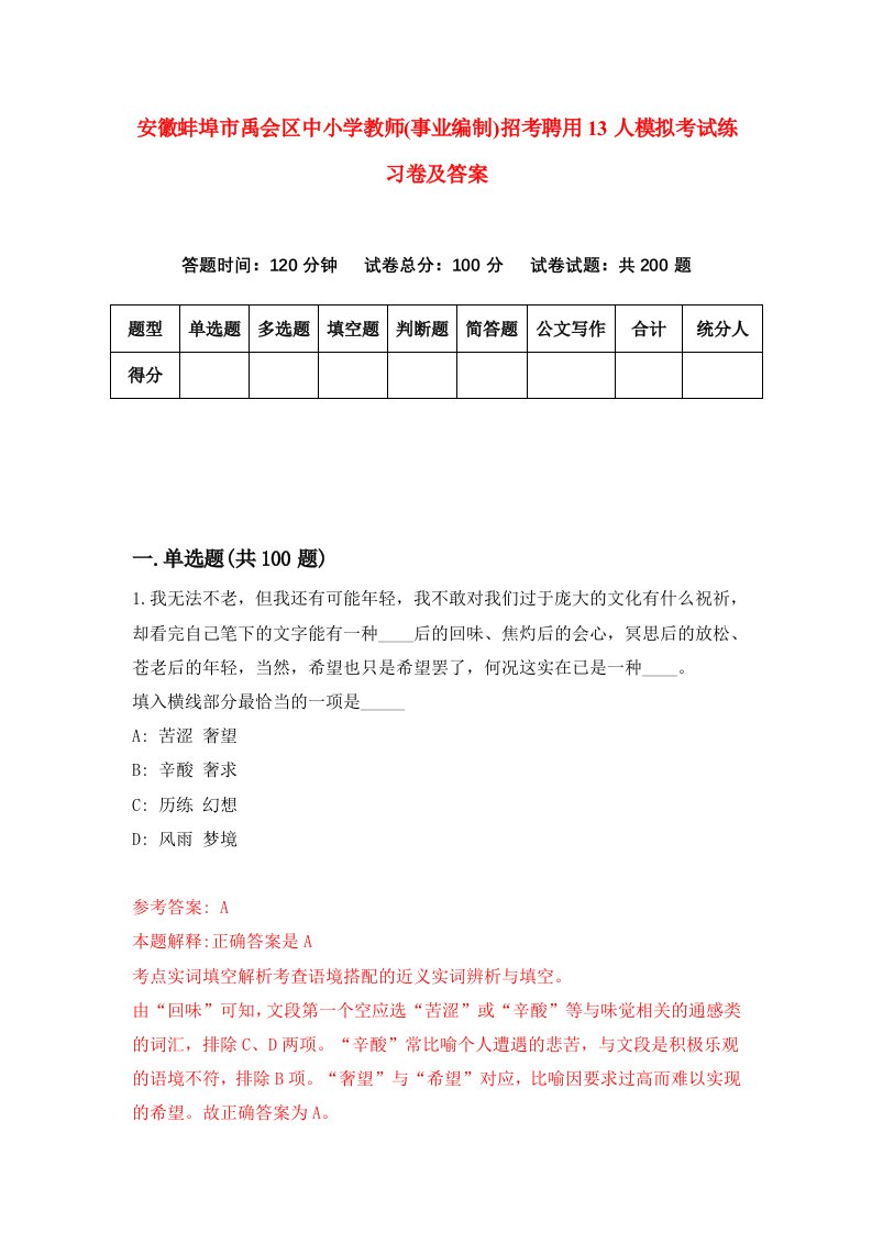 安徽蚌埠市禹会区中小学教师事业编制招考聘用13人模拟考试练习卷及答案第4次