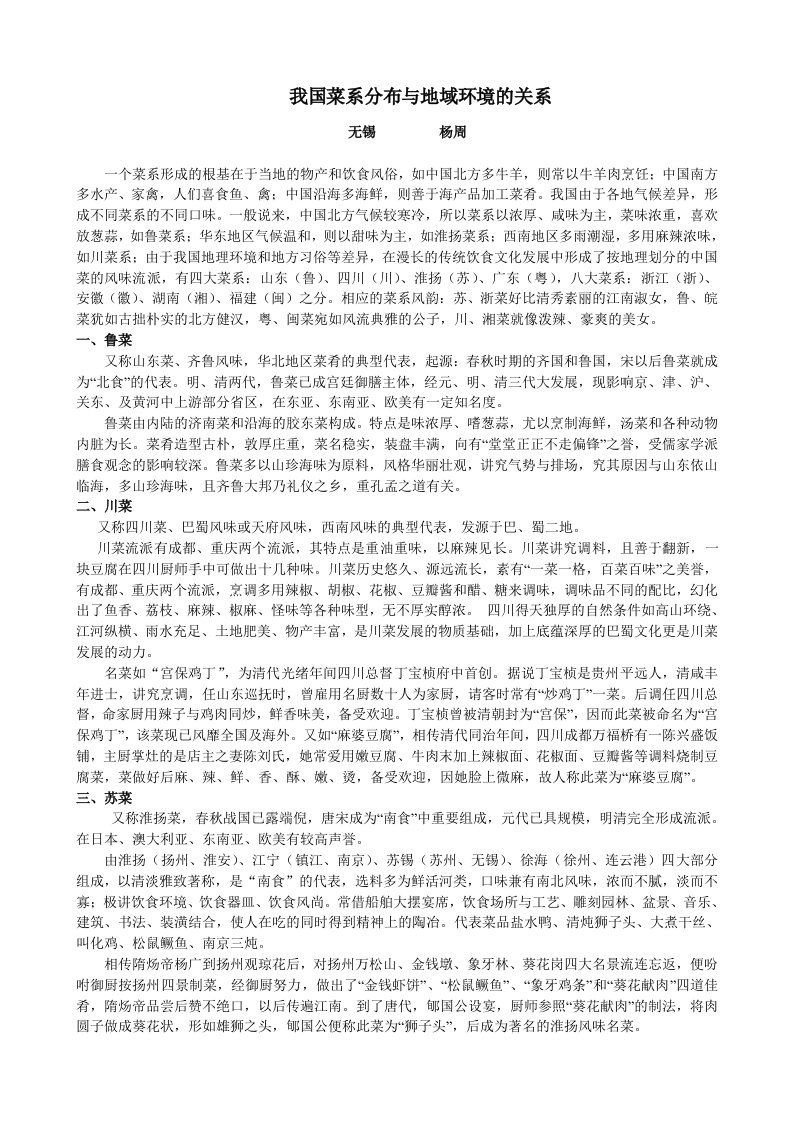 我国菜系分布与地域环境的关系