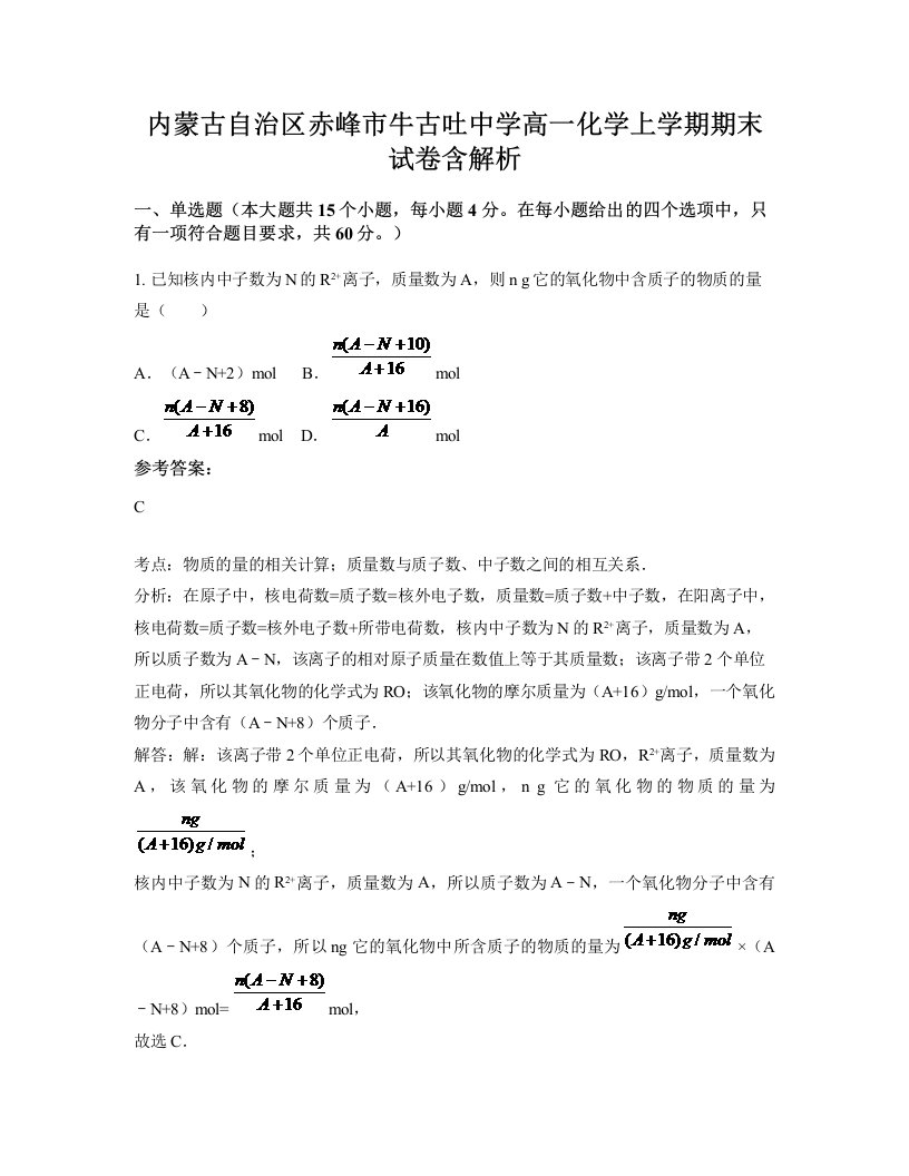 内蒙古自治区赤峰市牛古吐中学高一化学上学期期末试卷含解析