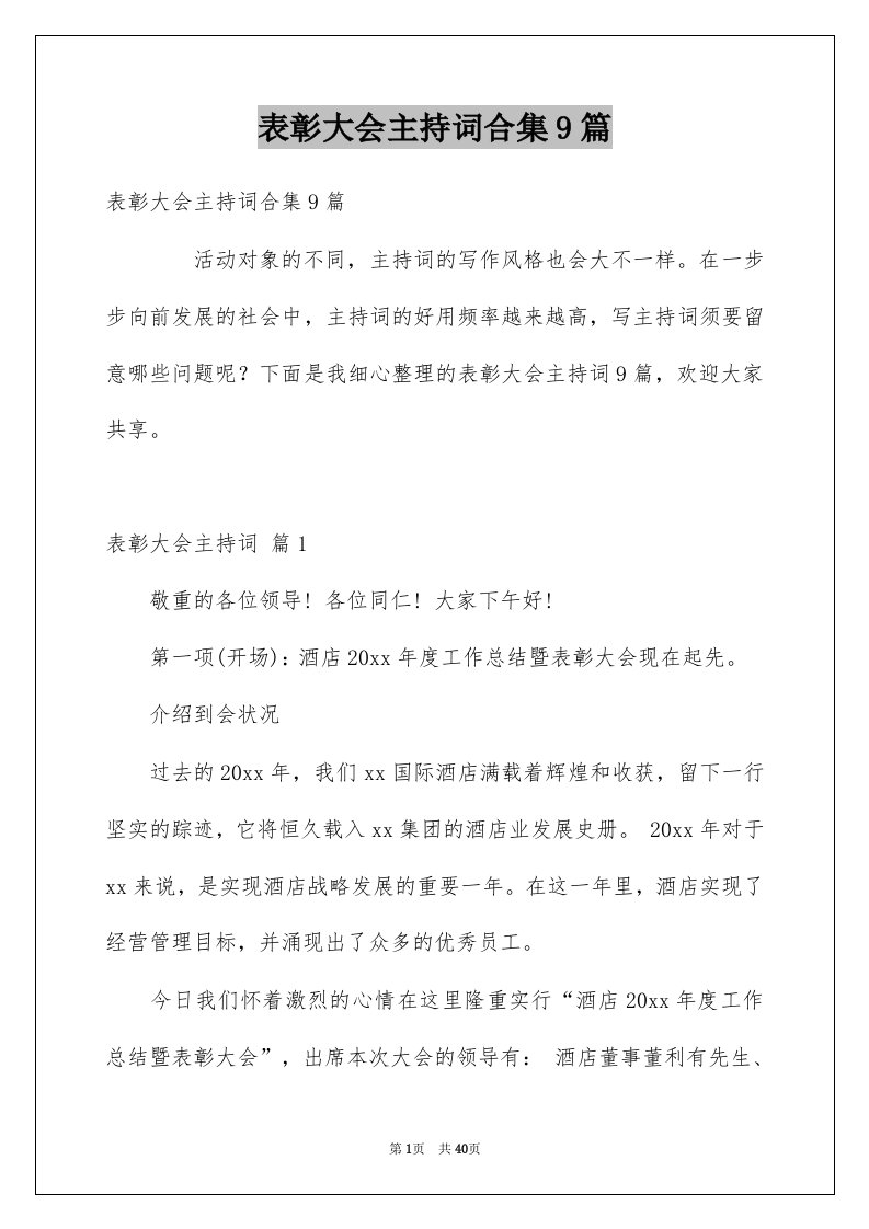 表彰大会主持词合集9篇