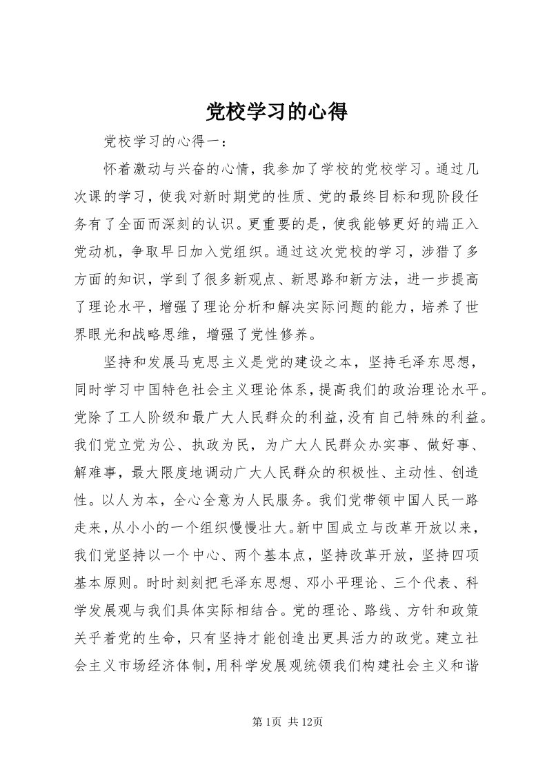 党校学习的心得