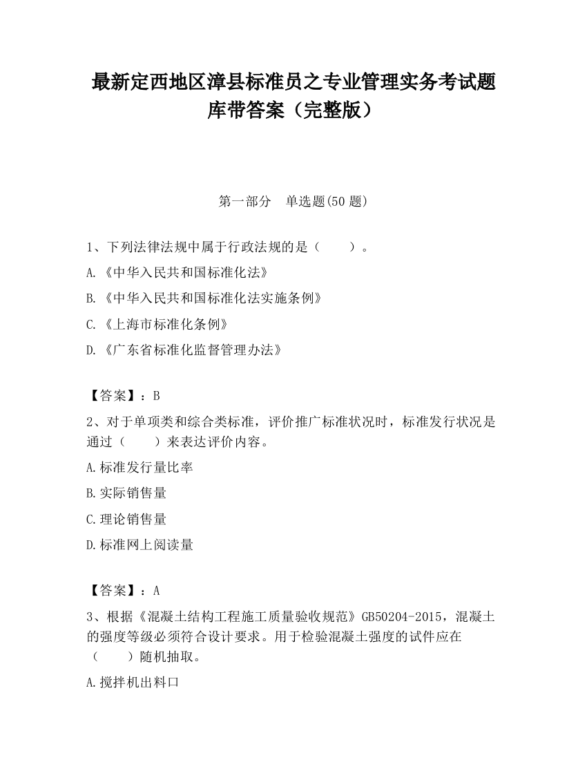 最新定西地区漳县标准员之专业管理实务考试题库带答案（完整版）