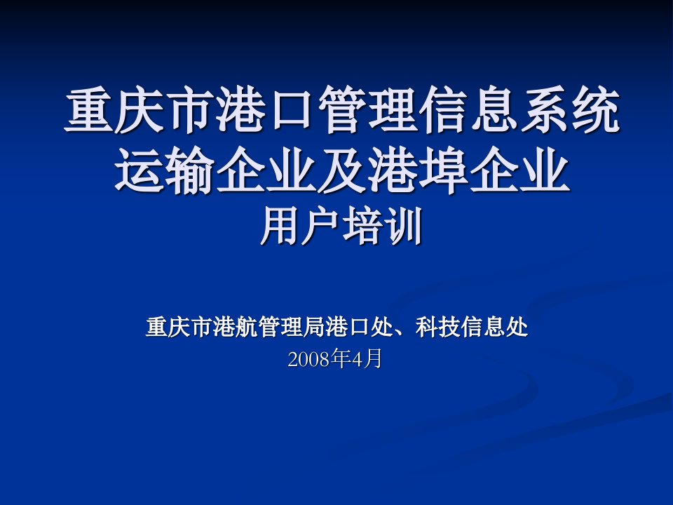 重庆市港口管理信息系统用户培训