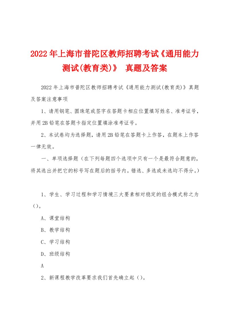 2022年上海市普陀区教师招聘考试《通用能力测试(教育类)》