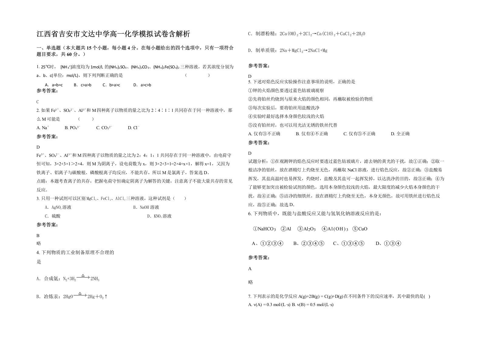 江西省吉安市文达中学高一化学模拟试卷含解析