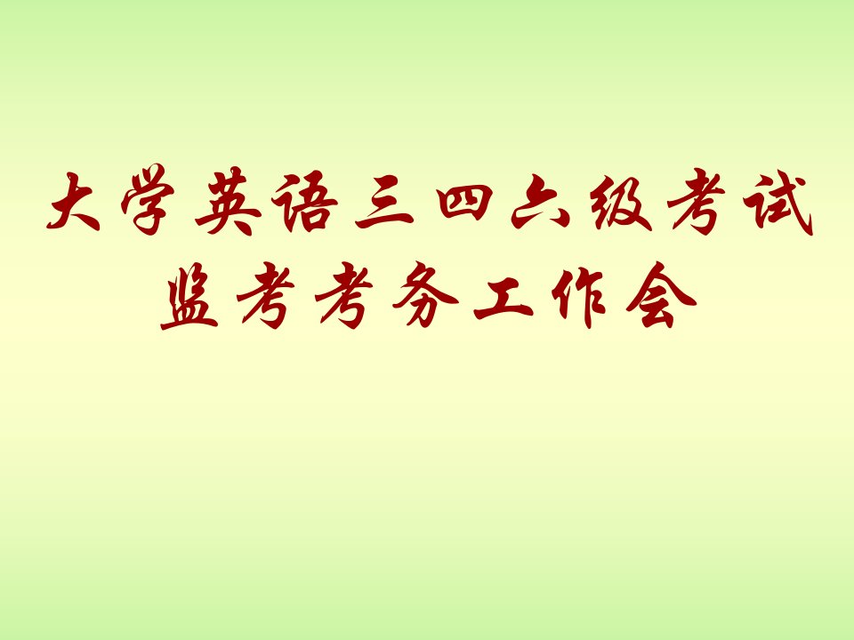 大学英语三四六级考试监考考务工作会