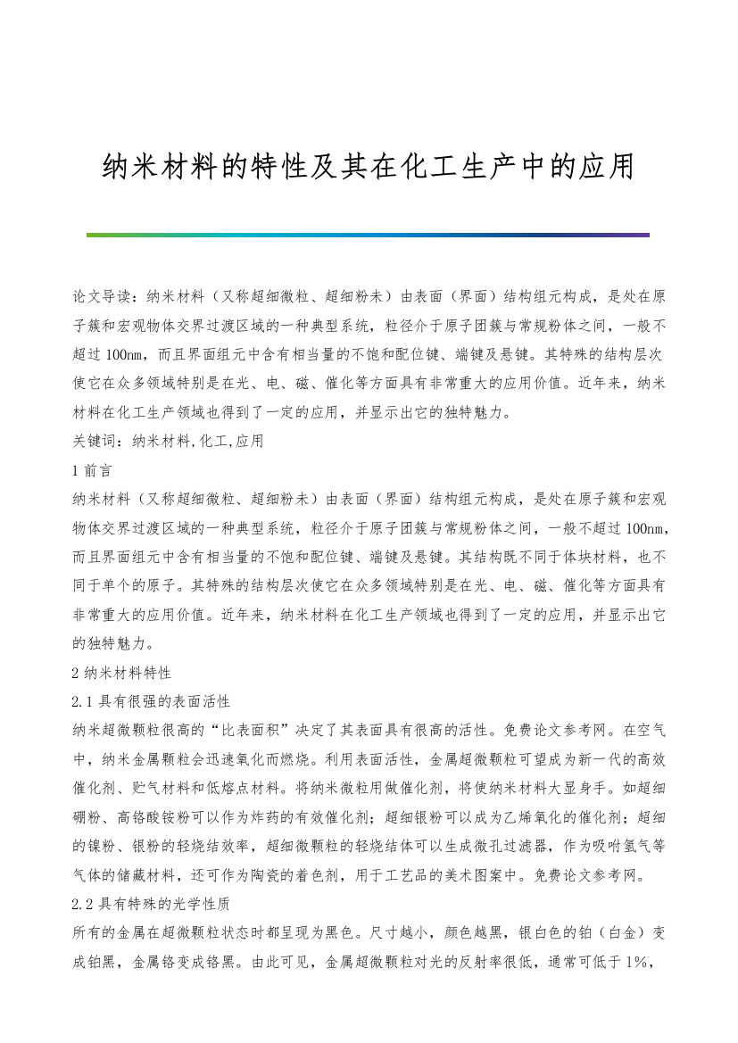 纳米材料的特性及其在化工生产中的应用