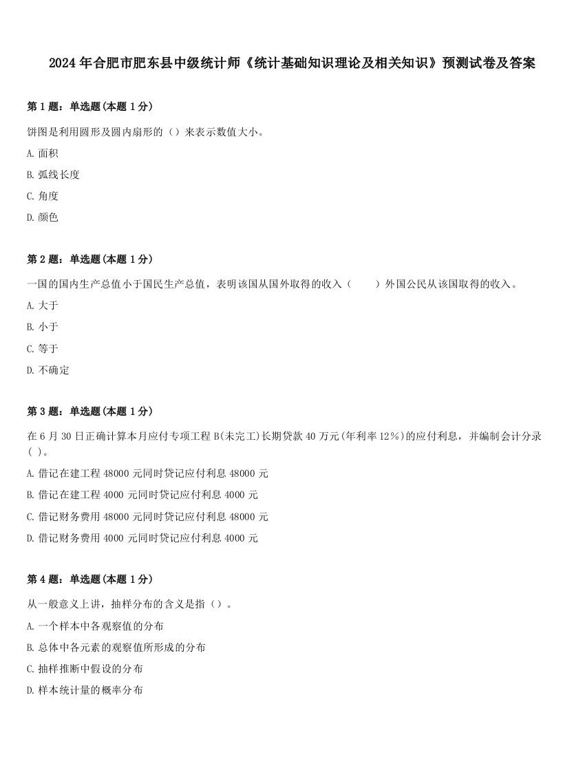 2024年合肥市肥东县中级统计师《统计基础知识理论及相关知识》预测试卷及答案