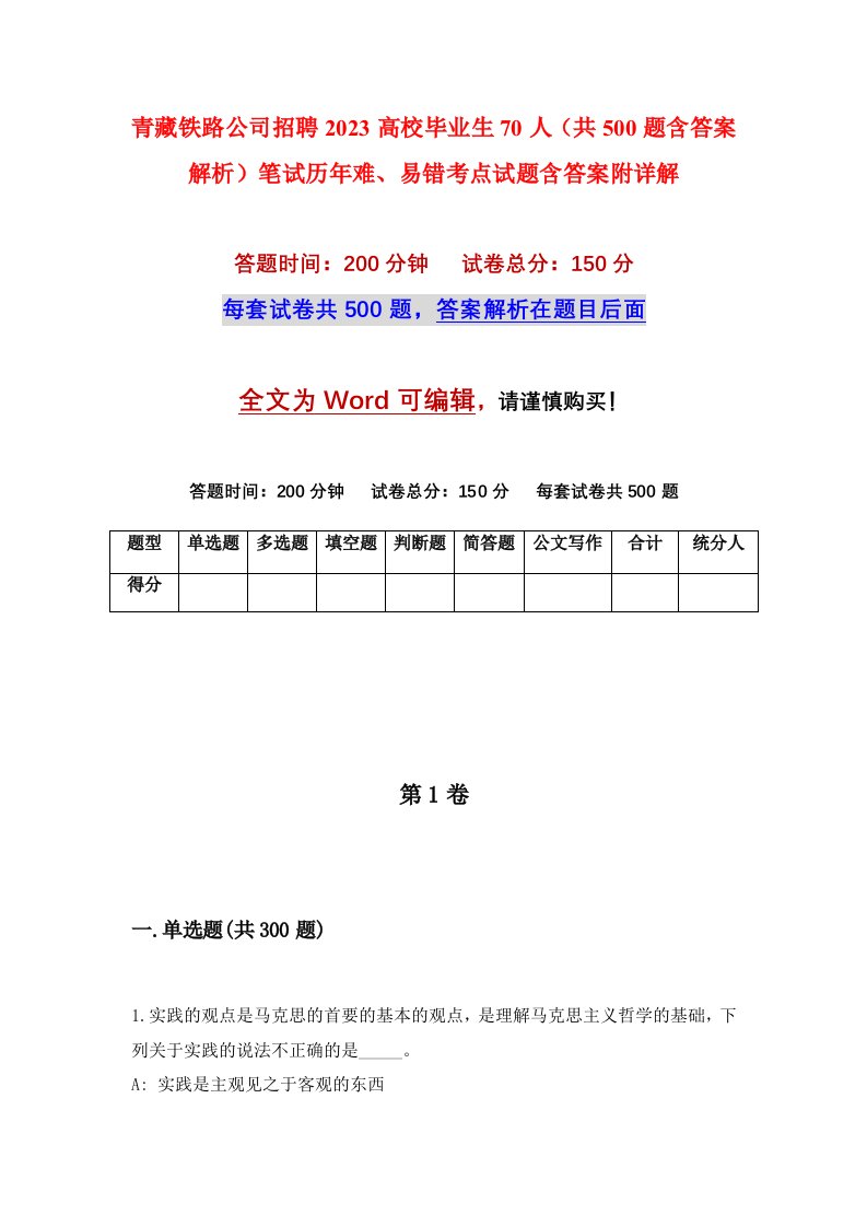 青藏铁路公司招聘2023高校毕业生70人共500题含答案解析笔试历年难易错考点试题含答案附详解