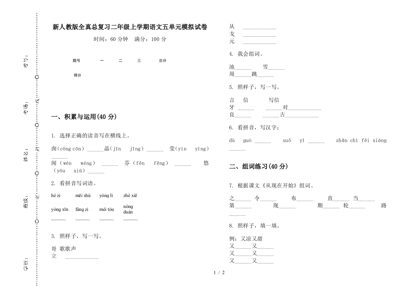 新人教版全真总复习二年级上学期语文五单元模拟试卷