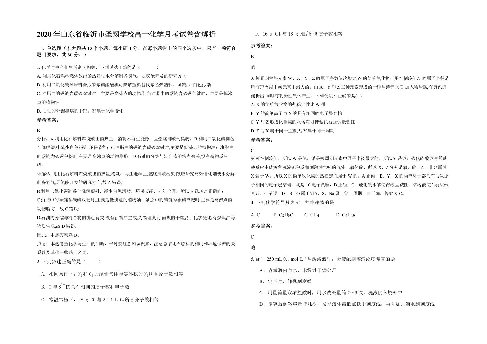 2020年山东省临沂市圣翔学校高一化学月考试卷含解析