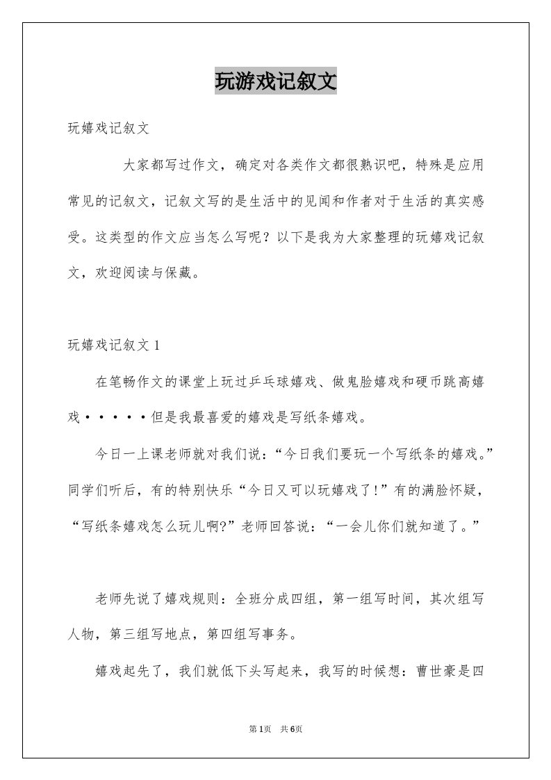 玩游戏记叙文