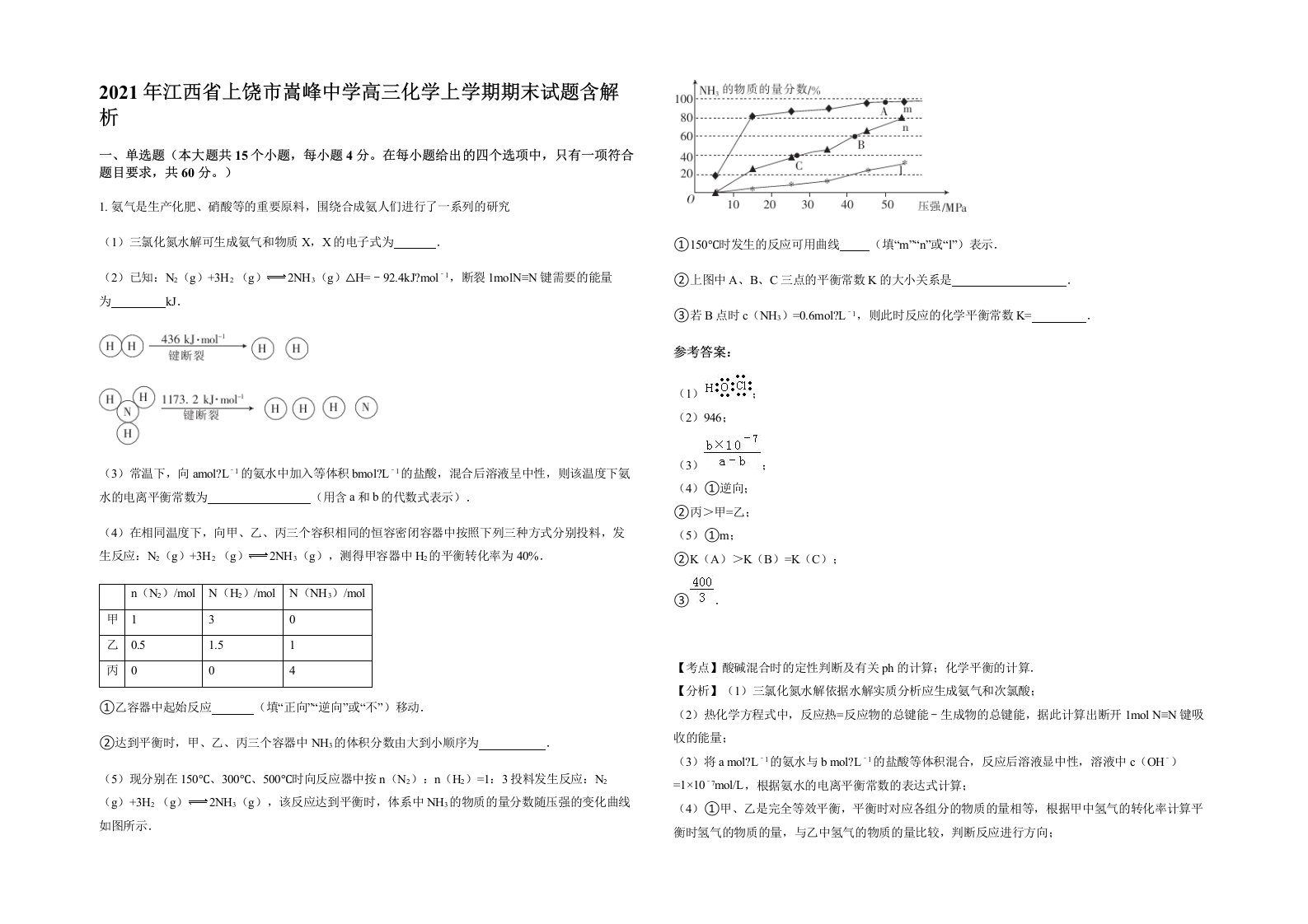 2021年江西省上饶市嵩峰中学高三化学上学期期末试题含解析