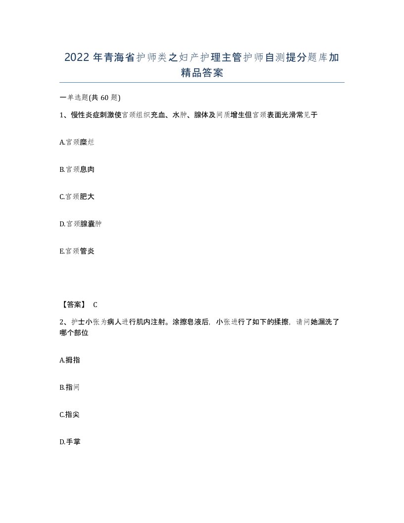 2022年青海省护师类之妇产护理主管护师自测提分题库加答案