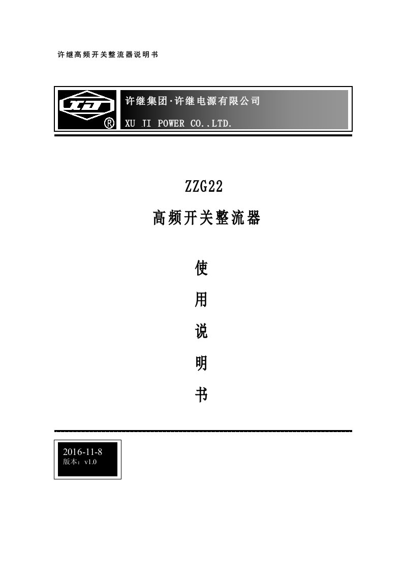 ZZG22高频开关整流器高频电源模块说明书