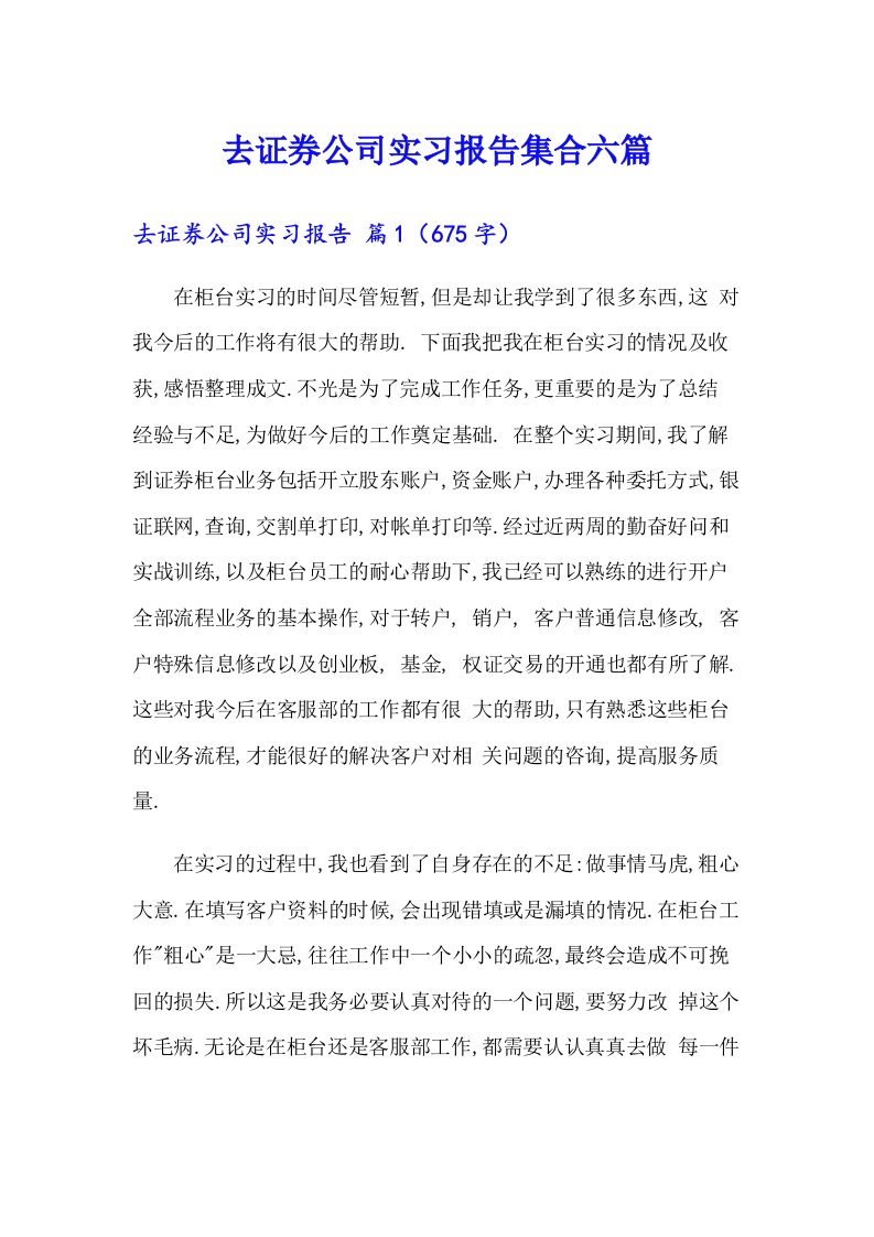 去证券公司实习报告集合六篇