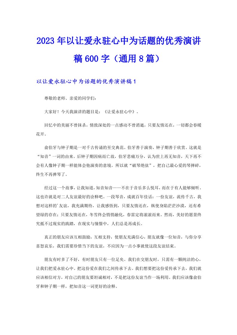 2023年以让爱永驻心中为话题的优秀演讲稿600字（通用8篇）