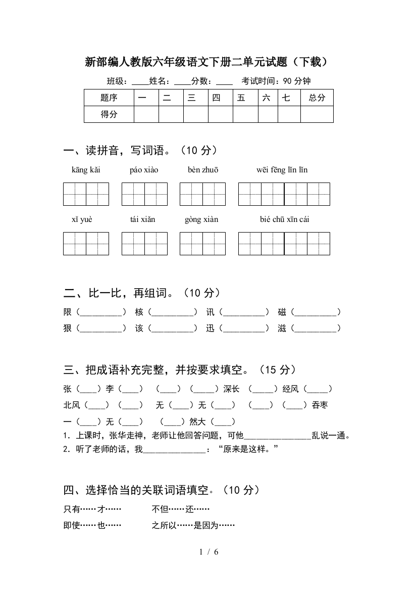 新部编人教版六年级语文下册二单元试题(下载)