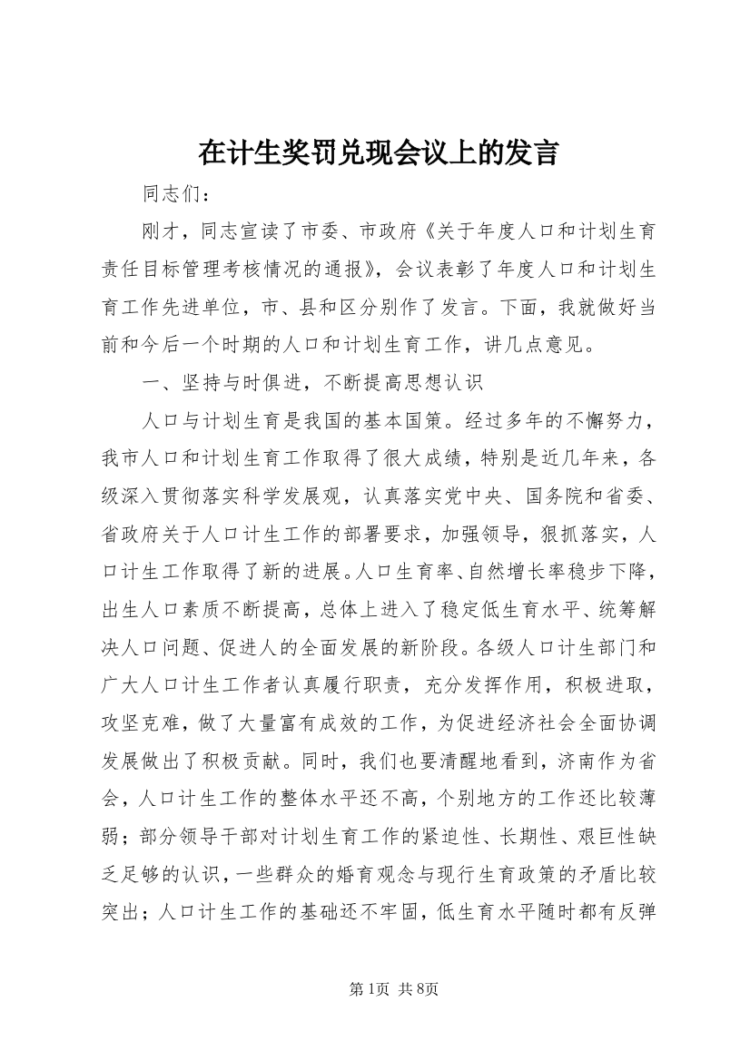 在计生奖罚兑现会议上的发言