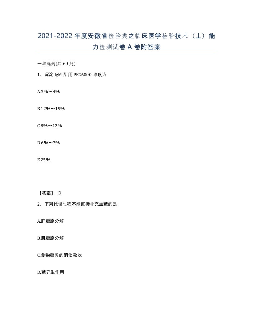 2021-2022年度安徽省检验类之临床医学检验技术士能力检测试卷A卷附答案