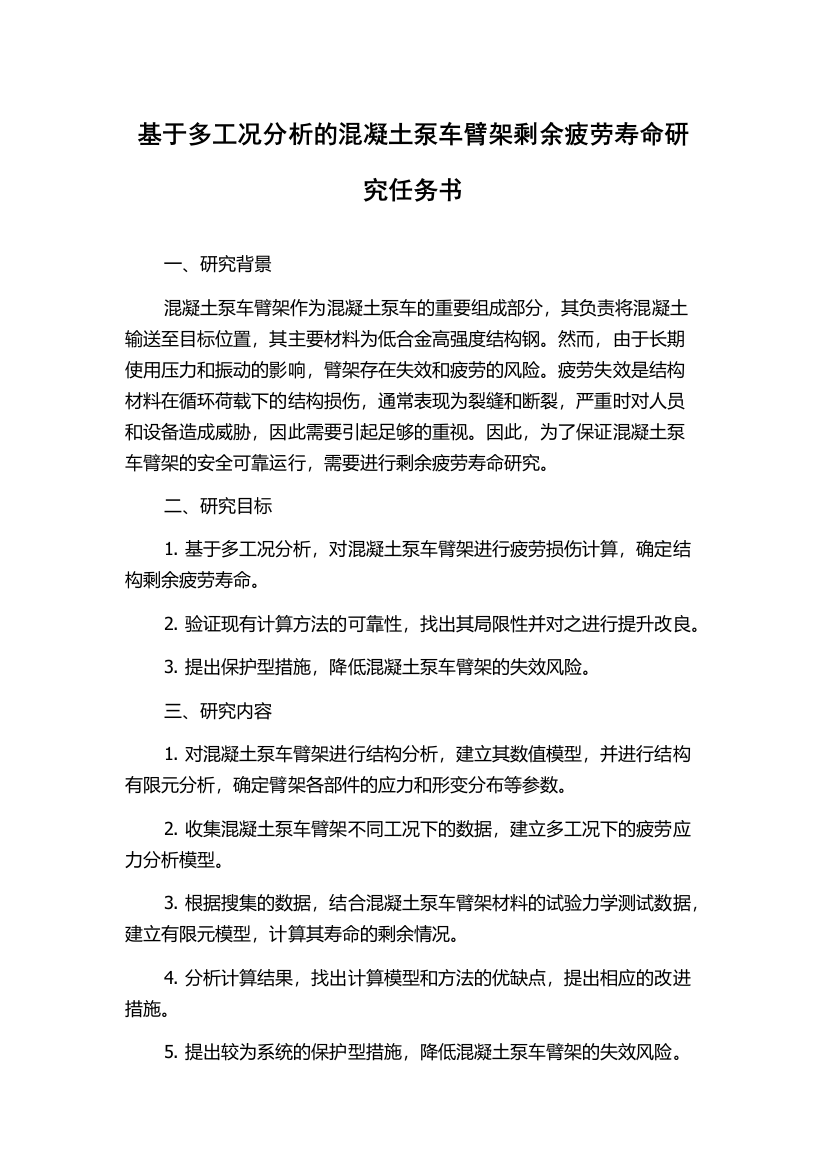 基于多工况分析的混凝土泵车臂架剩余疲劳寿命研究任务书