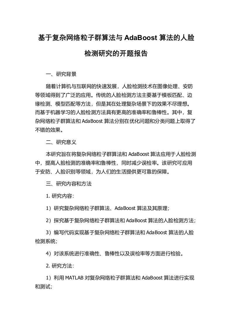 基于复杂网络粒子群算法与AdaBoost算法的人脸检测研究的开题报告